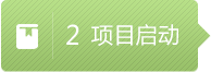 項(xiàng)目啟動(dòng)
