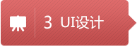 UI設(shè)計(jì)