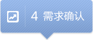需求確認(rèn)