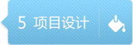 app項(xiàng)目設(shè)計(jì)