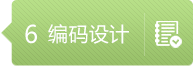 app編碼設(shè)計(jì)
