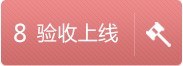 驗(yàn)收上線(xiàn)