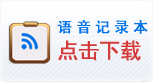 語(yǔ)音記錄本