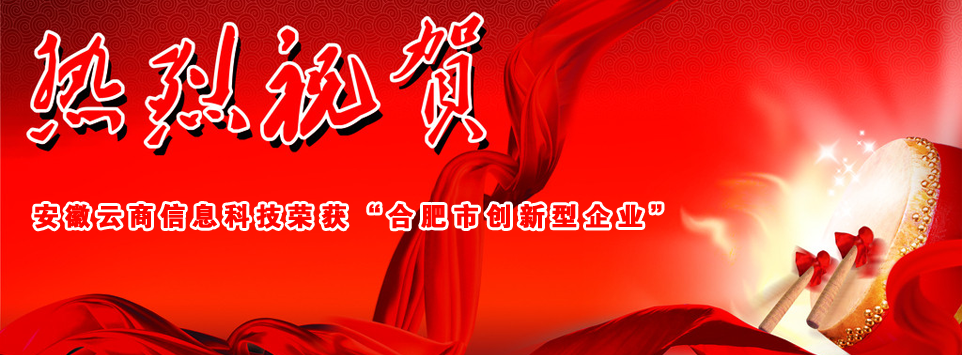 熱烈祝賀安徽云商信息科技有限公司榮獲合肥市創(chuàng)新型企業(yè)