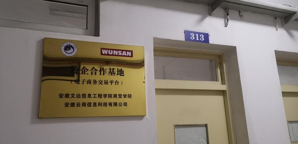 云商信息科技有限公司在安徽文達(dá)信息工程學(xué)院建立實(shí)訓(xùn)基地